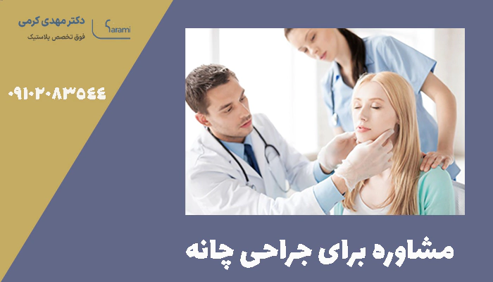 مشاوره برای جراحی چانه