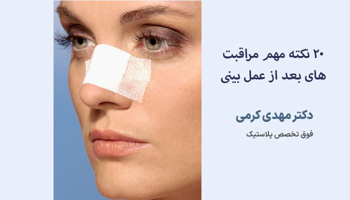 نکات-مهم-مراقبت-های-بعد-از-عمل-بینی