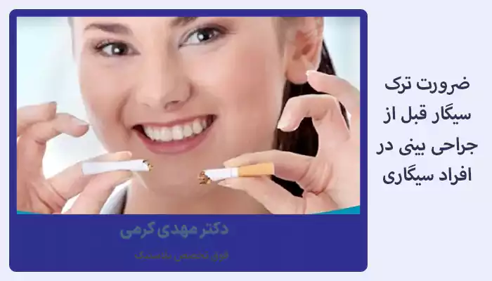 ضرورت ترک سیگار قبل از جراحی بینی در افراد سیگاری