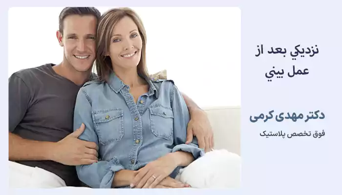 نزديكي بعد از عمل بيني