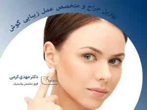 بهترین متخصص و جراح زیبایی گوش