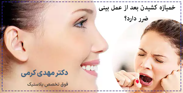 خمیازه کشیدن بعد از عمل بینی ضرر دارد