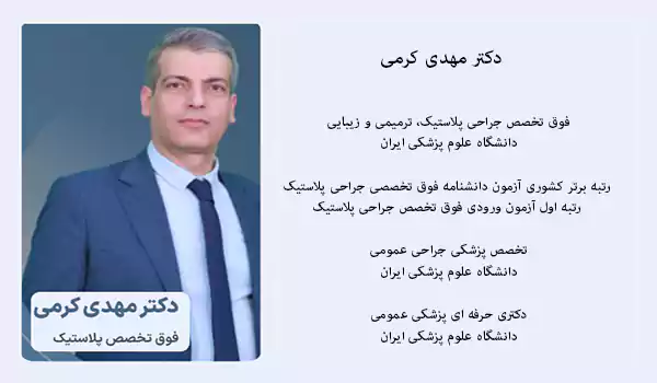 دکتر مهدی کرمی جراح زیبایی گوش
