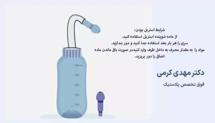 شرایط استریل ماندن مایع شستشو بعد از عمل بینی
