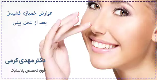 عوارض خمیازه بعد از عمل بینی