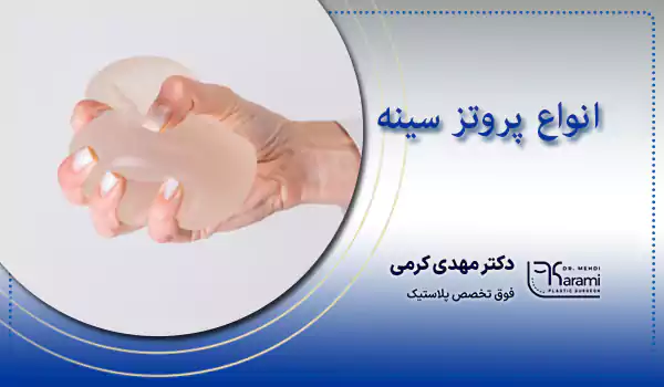 انواع پروتز سینه