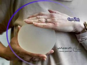 عمل پروتز سینه