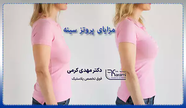 مزایای جراحی پروتز سینه