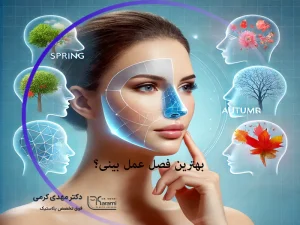 بهترین فصل عمل بینی