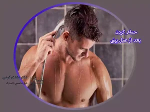 حمام کردن بعد از عمل بینی