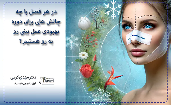 در هر فصل با چه چالش هایی برای دوره بهبودی عمل بینی رو به رو هستیم؟