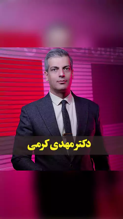 دکتر مهدی کرمی جراح بینی