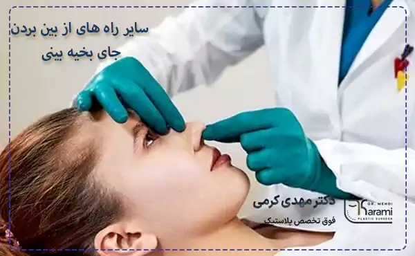 سایر راه های از بین بردن جای بخیه بینی