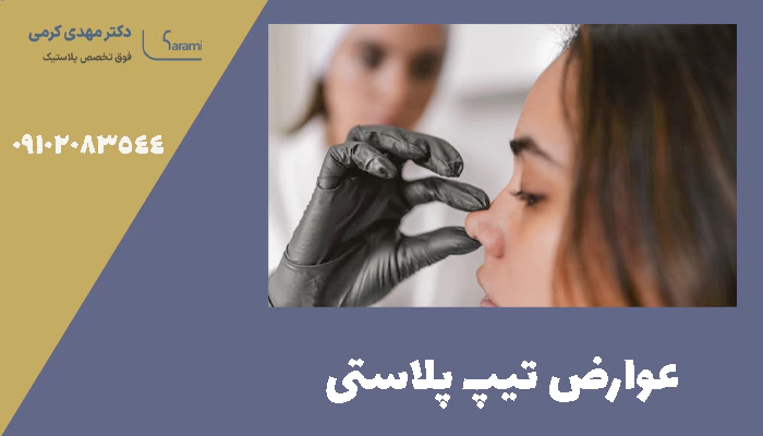 عوارض تیپ پلاستی