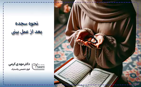 نحوه سجده بعد از عمل بینی