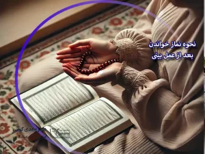 نحوه نماز خواندن بعد از عمل بینی