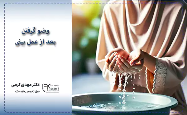وضو گرفتن بعد از عمل بینی