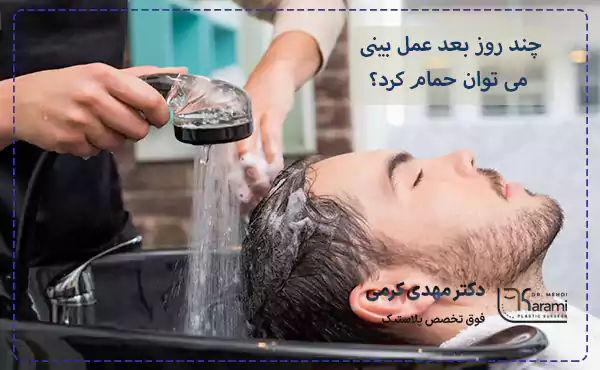 نحوه شستن موها قبل از برداشتن اسپلنت و گچ بینی