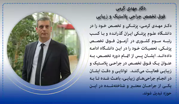 سپتورینوپلاستی با دکتر مهدی کرمی