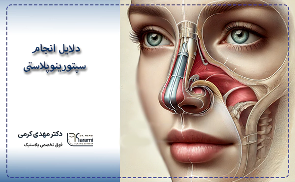 دلایل انجام سپتورینوپلاستی