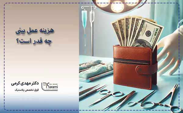 هزینه عمل بینی چه قدر است
