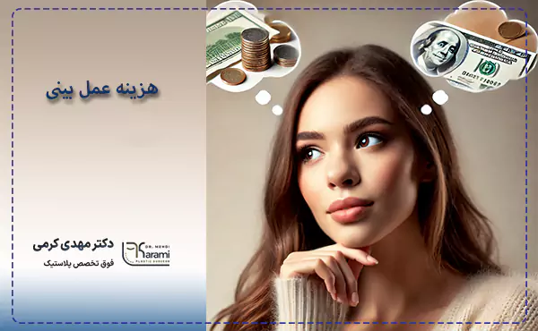 عوامل مؤثر بر هزینه عمل بینی در سال 1404