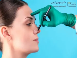 اقدامات قبل از جراحی بینی
