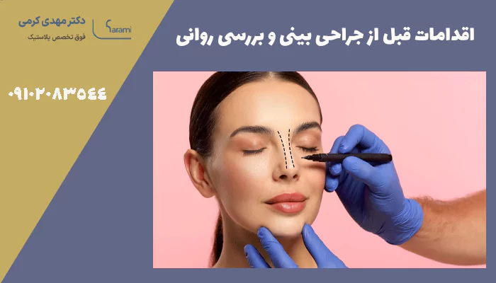 اقدامات قبل از جراحی بینی و بررسی روانی