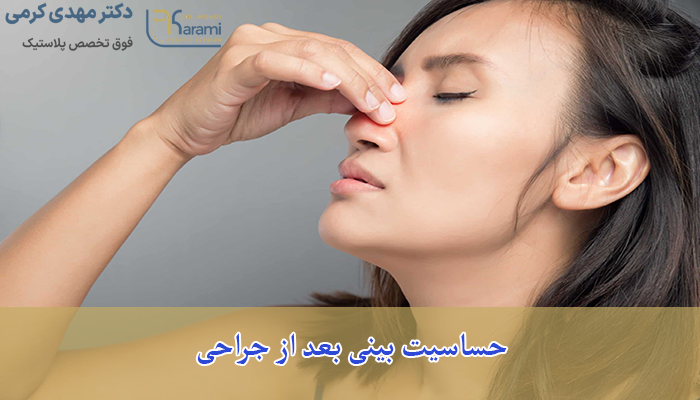 حساسیت بینی بعد از جراحی
