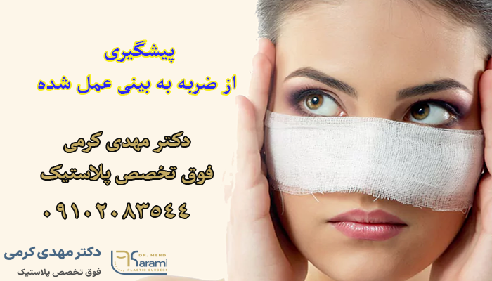 نقش جراحی ترمیمی دز عمل بینی