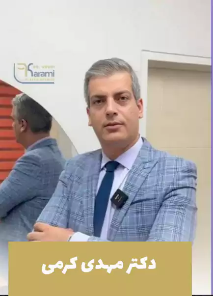 دکتر مهدی کرمی