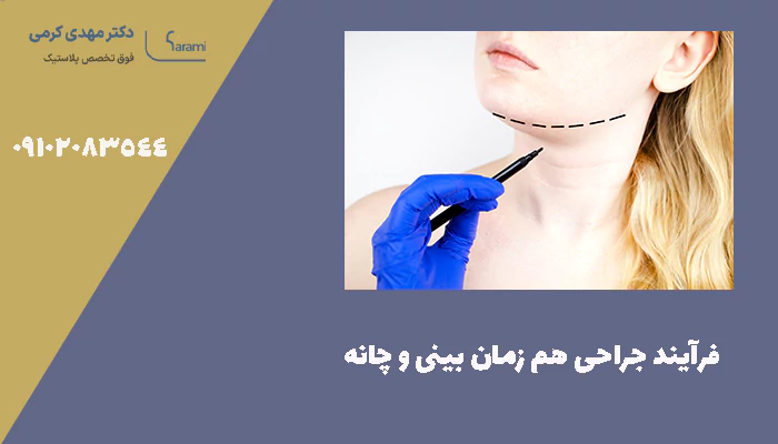 فرآیند جراحی هم زمان بینی و چانه