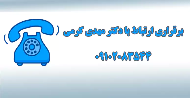 برقراری ارتباط با دکتر مهدی کرمی