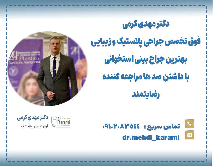 بهترین جراح بینی استخوانی