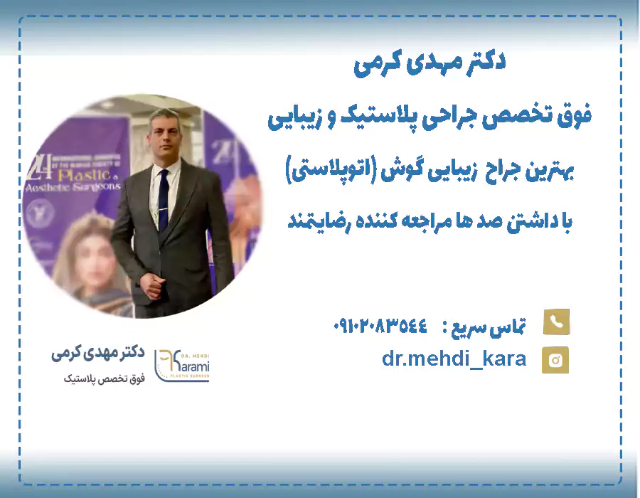 بهترین جراح زیبایی گوش (اتوپلاستی)