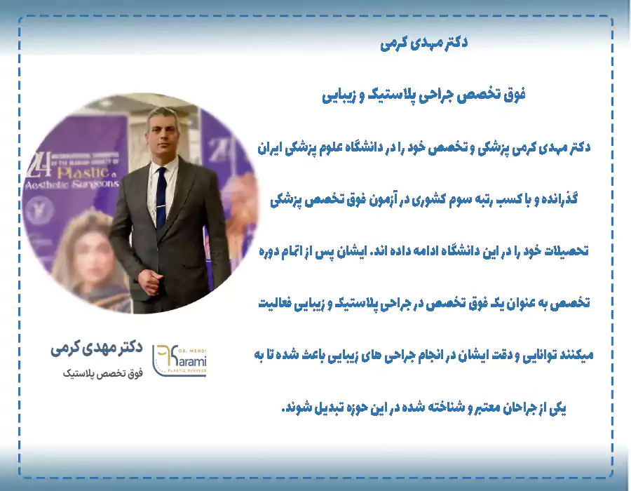 ماموپلاستی با دکتر مهدی کرمی