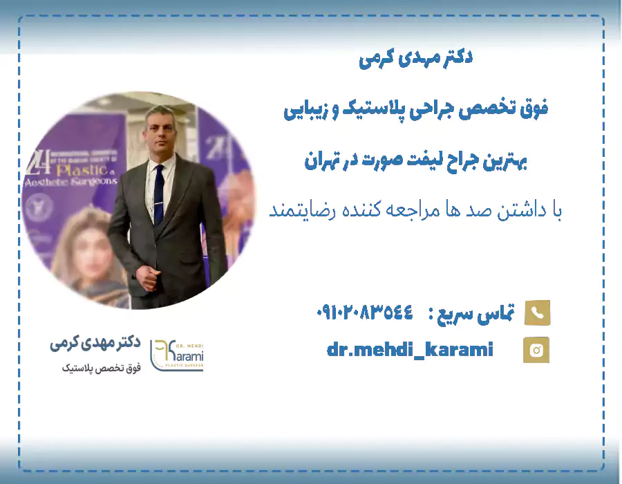 بهترین جراح لیفت صورت در تهران